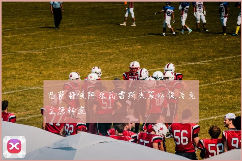 巴萨静候阿尔瓦雷斯决策以促马竞立场转变